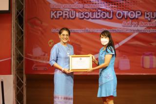 618. กิจกรรมนิทรรศการ KPRU ชวนช้อป OTOP ชุมชน